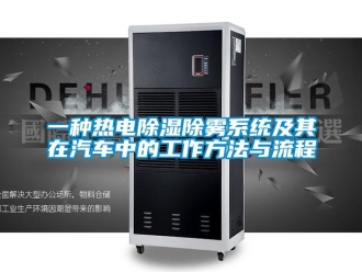 行業新聞一種熱電除濕除霧系統及其在汽車中的工作方法與流程