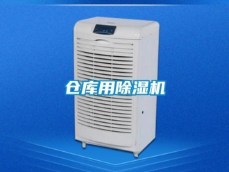 企業新聞倉庫用除濕機