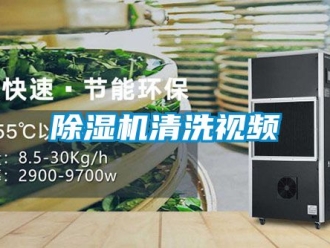 行業(yè)新聞除濕機(jī)清洗視頻