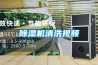 除濕機(jī)清洗視頻