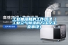 工業(yè)抽濕機(jī)的工作原理（工業(yè)空氣除濕的方法及注意事項(xiàng)）