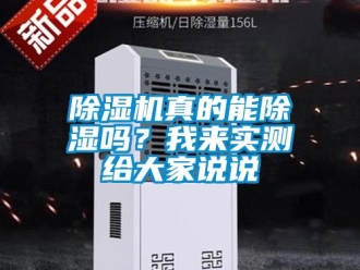 行業新聞除濕機真的能除濕嗎？我來實測給大家說說