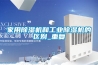 家用除濕機和工業除濕機的區別_重復