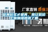 貨真價實才是真，莫讓低價工業加濕器迷了眼