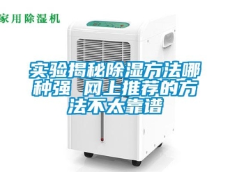企業(yè)新聞實(shí)驗(yàn)揭秘除濕方法哪種強(qiáng) 網(wǎng)上推薦的方法不太靠譜