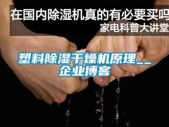 行業新聞塑料除濕干燥機原理__企業博客