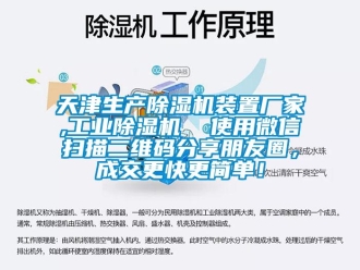 企業(yè)新聞天津生產(chǎn)除濕機裝置廠家,工業(yè)除濕機  使用微信掃描二維碼分享朋友圈，成交更快更簡單！
