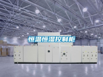 知識百科恒溫恒濕控制柜