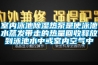 室內(nèi)泳池除濕熱泵是使泳池水蒸發(fā)帶走的熱量回收釋放到泳池水中或室內(nèi)空氣中