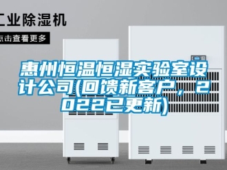 知識(shí)百科惠州恒溫恒濕實(shí)驗(yàn)室設(shè)計(jì)公司(回饋新客戶(hù)，2022已更新)