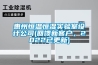 惠州恒溫恒濕實驗室設計公司(回饋新客戶，2022已更新)