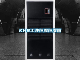 常見問題KHS工業恒溫恒濕箱