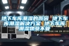 地下車庫潮濕的原因 地下車庫潮濕解決方案 地下車庫潮濕物業不管