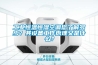 工業(yè)恒溫恒濕空調(diào)您了解多少？其設(shè)備工作原理又是什么？