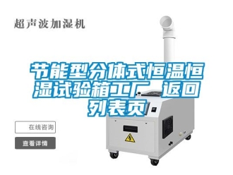 知識百科節(jié)能型分體式恒溫恒濕試驗(yàn)箱工廠 返回列表頁