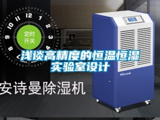 知識百科淺談高精度的恒溫恒濕實驗室設計