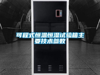 知識百科可程式恒溫恒濕試驗箱主要技術參數