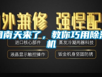 行業新聞回南天來了，教你巧用除濕機