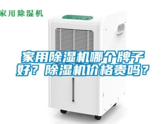 企業新聞家用除濕機哪個牌子好？除濕機價格貴嗎？