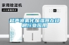 超聲波霧化加濕器在印刷行業應用