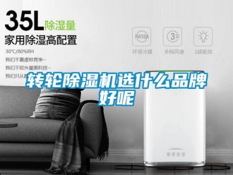 知識百科轉輪除濕機選什么品牌好呢
