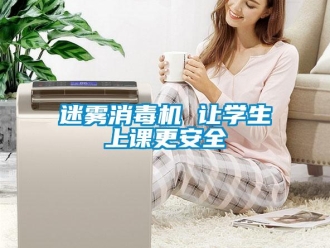 行業(yè)新聞迷霧消毒機(jī) 讓學(xué)生上課更安全