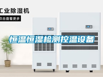 知識百科恒溫恒濕檢測控溫設備