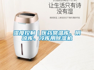 行業新聞濕度控制｜醫藥常溫庫、陰涼庫、冷庫用除濕機