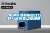 家用除濕機哪些比較好？選購要點是哪些？