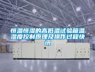 知識百科恒溫恒濕的高低溫試驗箱溫濕度控制原理及操作過程快訊