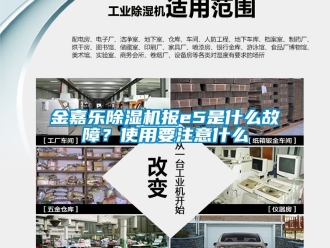 行業新聞金嘉樂除濕機報e5是什么故障？使用要注意什么
