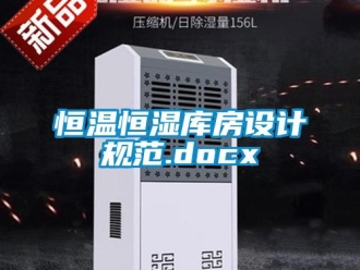 知識(shí)百科恒溫恒濕庫(kù)房設(shè)計(jì)規(guī)范.docx