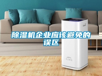 企業新聞除濕機企業應該避免的誤區