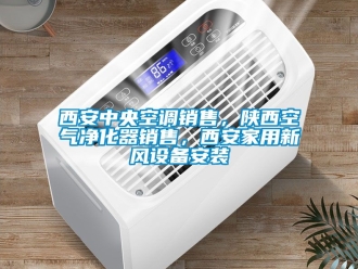 企業新聞西安中央空調銷售，陜西空氣凈化器銷售，西安家用新風設備安裝