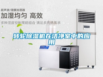 常見問題轉輪除濕機在潔凈室中的應用