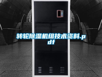 常見問題轉輪除濕機組技術資料.pdf