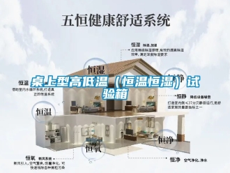 知識百科桌上型高低溫（恒溫恒濕）試驗箱