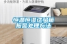 恒溫恒濕試驗(yàn)箱報(bào)警處理方法