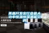 美晶開發(fā)出行業(yè)最大功率恒溫恒濕酒窖空調(diào)