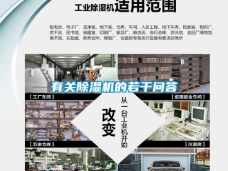 知識百科有關除濕機的若干問答