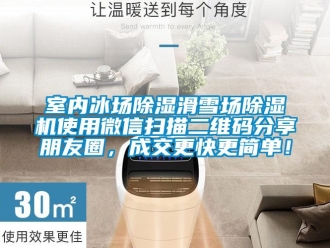 行業(yè)新聞室內(nèi)冰場除濕滑雪場除濕機使用微信掃描二維碼分享朋友圈，成交更快更簡單！
