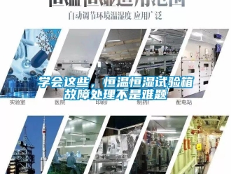 知識(shí)百科學(xué)會(huì)這些，恒溫恒濕試驗(yàn)箱故障處理不是難題