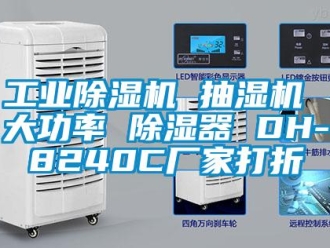 企業新聞工業除濕機 抽濕機 大功率 除濕器 DH-8240C廠家打折
