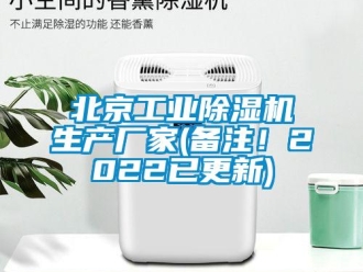 企業(yè)新聞北京工業(yè)除濕機生產(chǎn)廠家(備注！2022已更新)