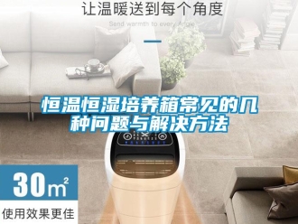 知識百科恒溫恒濕培養箱常見的幾種問題與解決方法