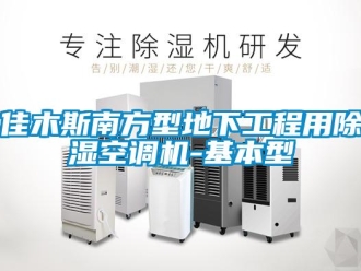 行業(yè)新聞佳木斯南方型地下工程用除濕空調(diào)機(jī)-基本型