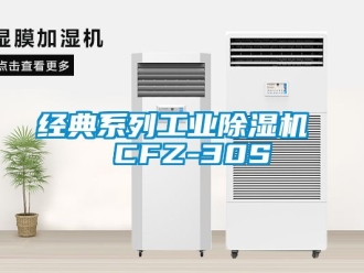 常見問題經典系列工業除濕機  CFZ-30S