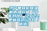 濟寧單轉(zhuǎn)輪除濕機市場價格（今年對比）(2022更新成功)(今日／優(yōu)選)