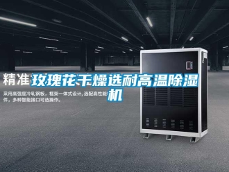 行業(yè)新聞玫瑰花干燥選耐高溫除濕機(jī)
