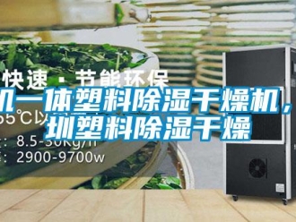 行業新聞三機一體塑料除濕干燥機，深圳塑料除濕干燥